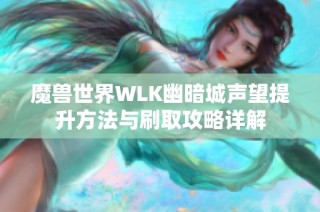 魔兽世界WLK幽暗城声望提升方法与刷取攻略详解