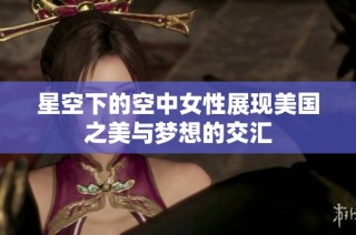 星空下的空中女性展现美国之美与梦想的交汇