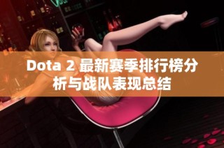 Dota 2 最新赛季排行榜分析与战队表现总结