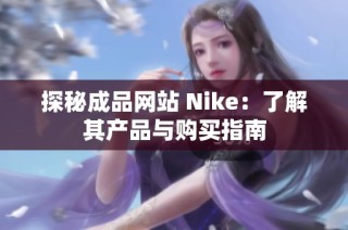 探秘成品网站 Nike：了解其产品与购买指南