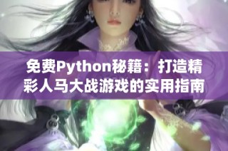 免费Python秘籍：打造精彩人马大战游戏的实用指南