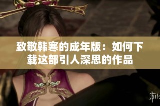 致敬韩寒的成年版：如何下载这部引人深思的作品