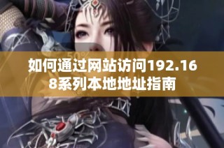 如何通过网站访问192.168系列本地地址指南