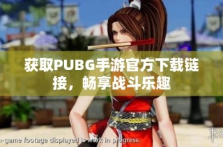 获取PUBG手游官方下载链接，畅享战斗乐趣