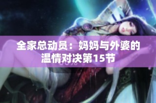 全家总动员：妈妈与外婆的温情对决第15节