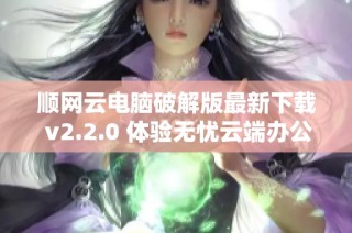 顺网云电脑破解版最新下载 v2.2.0 体验无忧云端办公