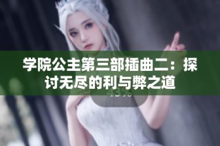 学院公主第三部插曲二：探讨无尽的利与弊之道