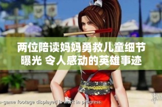 两位陪读妈妈勇救儿童细节曝光 令人感动的英雄事迹