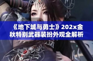 《地下城与勇士》202x金秋特别武器装扮外观全解析