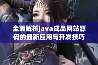 全面解析java成品网站源码的最新应用与开发技巧