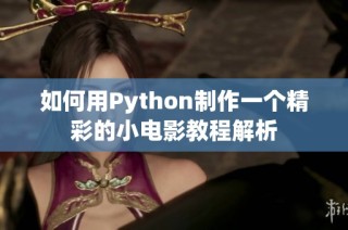 如何用Python制作一个精彩的小电影教程解析