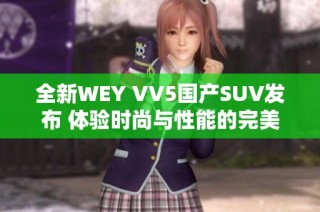 全新WEY VV5国产SUV发布 体验时尚与性能的完美结合