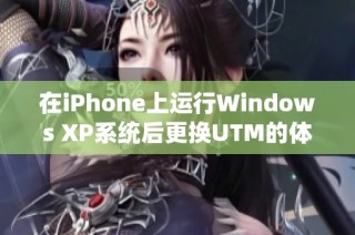 在iPhone上运行Windows XP系统后更换UTM的体验分享