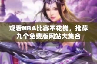 观看NBA比赛不花钱，推荐九个免费版网站大集合