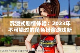 沉浸式剧情体验：2023年不可错过的角色扮演游戏新作精选