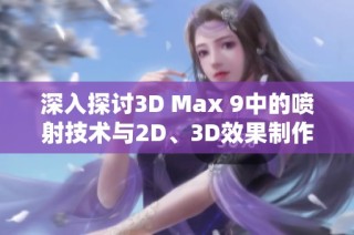 深入探讨3D Max 9中的喷射技术与2D、3D效果制作技巧