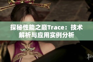 探秘性能之巅Trace：技术解析与应用实例分析