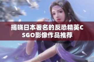 揭晓日本著名的反恐精英CSGO影像作品推荐