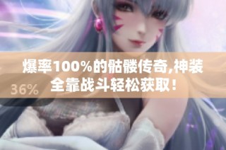 爆率100%的骷髅传奇,神装全靠战斗轻松获取！