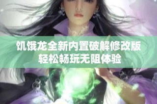 饥饿龙全新内置破解修改版 轻松畅玩无阻体验