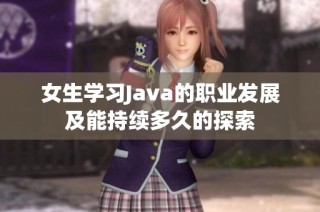 女生学习Java的职业发展及能持续多久的探索