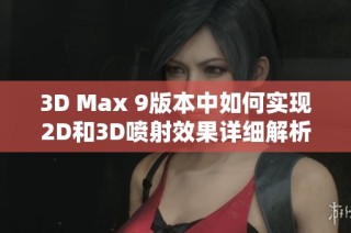 3D Max 9版本中如何实现2D和3D喷射效果详细解析