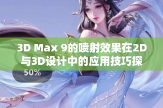 3D Max 9的喷射效果在2D与3D设计中的应用技巧探讨