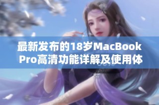 最新发布的18岁MacBook Pro高清功能详解及使用体验