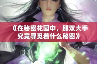 《在秘密花园中，那双大手究竟寻觅着什么秘密》