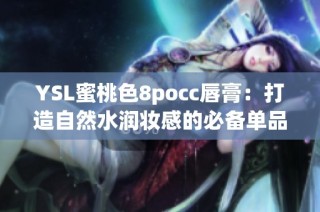 YSL蜜桃色8pocc唇膏：打造自然水润妆感的必备单品