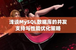 浅谈MySQL数据库的并发支持与性能优化策略