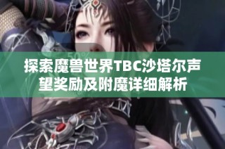 探索魔兽世界TBC沙塔尔声望奖励及附魔详细解析