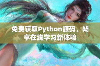 免费获取Python源码，畅享在线学习新体验