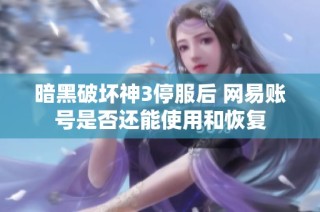 暗黑破坏神3停服后 网易账号是否还能使用和恢复