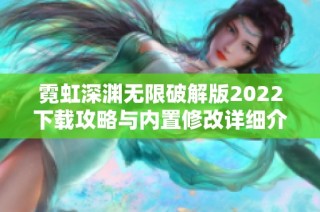 霓虹深渊无限破解版2022下载攻略与内置修改详细介绍