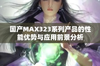 国产MAX323系列产品的性能优势与应用前景分析