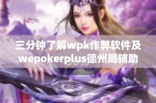 三分钟了解wpk作弊软件及wepokerplus德州局辅助使用教程