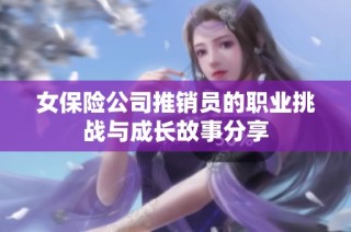 女保险公司推销员的职业挑战与成长故事分享