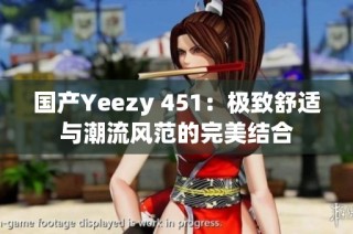 国产Yeezy 451：极致舒适与潮流风范的完美结合