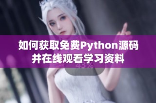 如何获取免费Python源码并在线观看学习资料