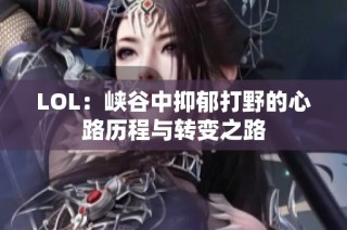 LOL：峡谷中抑郁打野的心路历程与转变之路