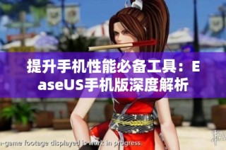 提升手机性能必备工具：EaseUS手机版深度解析