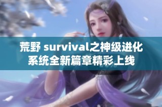 荒野 survival之神级进化系统全新篇章精彩上线