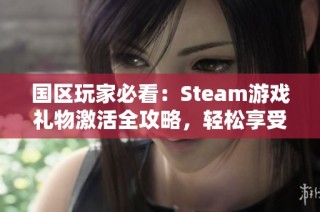 国区玩家必看：Steam游戏礼物激活全攻略，轻松享受游戏乐趣