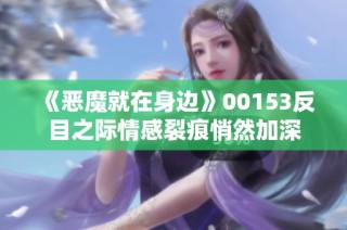 《恶魔就在身边》00153反目之际情感裂痕悄然加深