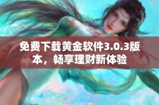 免费下载黄金软件3.0.3版本，畅享理财新体验