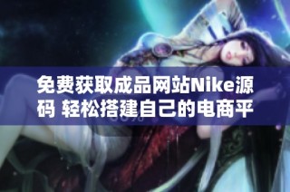 免费获取成品网站Nike源码 轻松搭建自己的电商平台