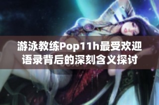 游泳教练Pop11h最受欢迎语录背后的深刻含义探讨