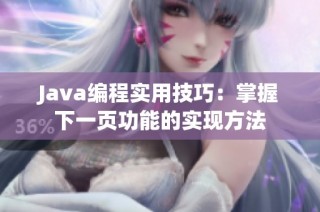 Java编程实用技巧：掌握下一页功能的实现方法