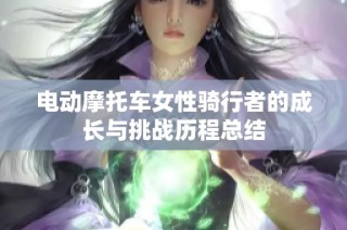 电动摩托车女性骑行者的成长与挑战历程总结